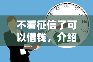 不看征信了可以借钱，介绍五个2025最新黑户借款必下口子2025
