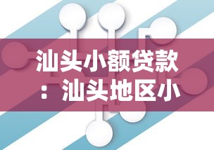 汕头小额贷款：汕头地区小额借贷如何办理