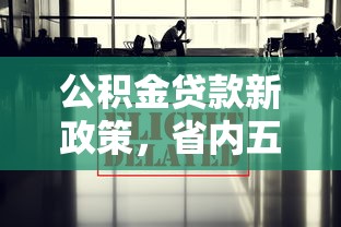 公积金贷款新政策，省内五个2025最新有当前逾期的黑户平台能借到钱