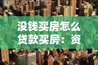 没钱买房怎么贷款买房：资金不足如何申请购房贷款