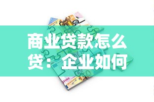 商业贷款怎么贷：企业如何申请商业贷款