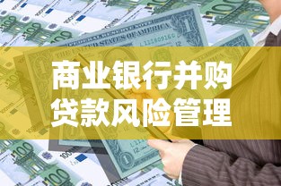 商业银行并购贷款风险管理指引：商业银行并购贷款风险如何有效控制