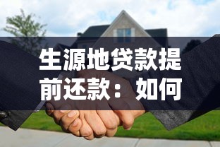 生源地贷款提前还款：如何办理生源地助学贷款提前结清