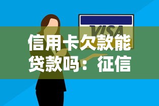信用卡欠款能贷款吗：征信逾期是否影响贷款审批
