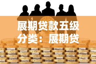展期贷款五级分类：展期贷款如何划分五级风险