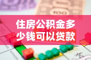 住房公积金多少钱可以贷款：公积金贷款额度最高能申请多少？