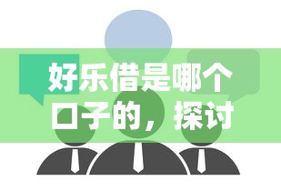 好乐借是哪个口子的，探讨五款2025最新所有的贷款平台
