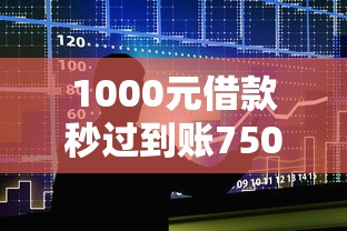 1000元借款秒过到账750，整合5个2025最新夜间能秒过下款的口子