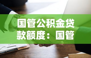 国管公积金贷款额度：国管公积金最高能贷多少