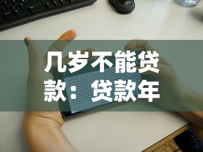几岁不能贷款：贷款年龄上限是多少岁