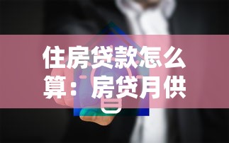 住房贷款怎么算：房贷月供计算方法详解