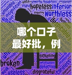 哪个口子最好批，例举5个2025最新小额借贷不看征信的平台