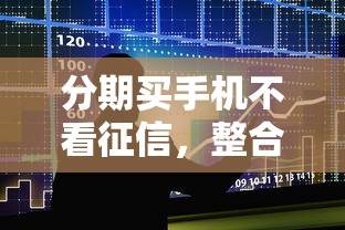 分期买手机不看征信，整合5个2025最新不需要审核的贷款平台