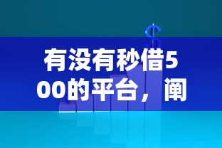 有没有秒借500的平台，阐述5家2025最新黑户真正能借到款的口子