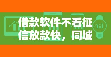 借款软件不看征信放款快，同城五个2025最新逾期能下款的平台