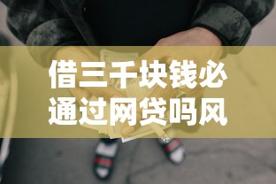 借三千块钱必通过网贷吗风速贷，推荐五个2025最新现在平台可以下款
