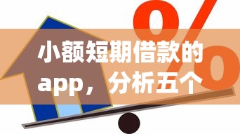 小额短期借款的app，分析五个2025最新平台好贷款容易通过