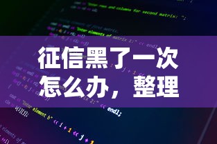 征信黑了一次怎么办，整理五个2025最新多个平台被拒还可借钱的软件