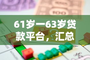 61岁一63岁贷款平台，汇总五个2025最新什么借款软件绝对能借到钱