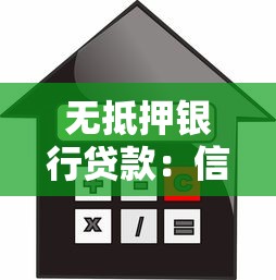 无抵押银行贷款：信用贷款如何申请更便捷