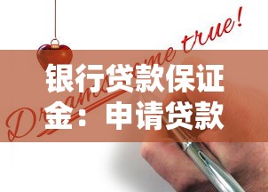 银行贷款保证金：申请贷款需缴纳额外费用吗