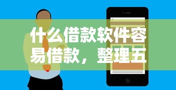 什么借款软件容易借款，整理五个2025最新2025花户风控必过的口子论坛