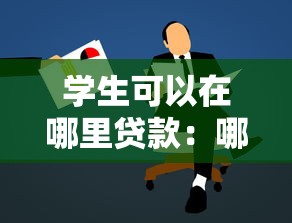 学生可以在哪里贷款：哪些渠道可申请学生助学贷款