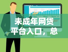 未成年网贷平台入口，总结五个2025最新不审核直接放款的软件