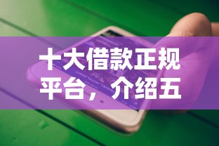 十大借款正规平台，介绍五个2025最新微信公众号借钱平台
