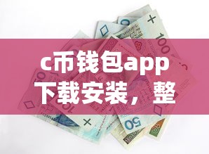c币钱包app下载安装，整合5个2025最新助贷公司黑户口子有什么