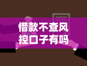 借款不查风控口子有吗，整合5个2025最新黑户也能借钱的平台