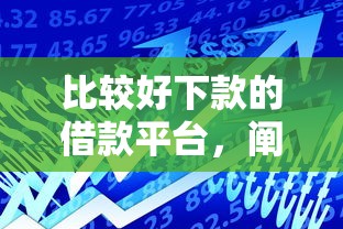 比较好下款的借款平台，阐述5家2025最新20岁贷款平台