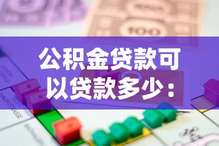 公积金贷款可以贷款多少：住房公积金最高可贷额度是多少？