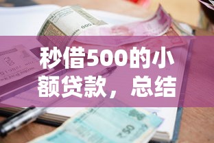 秒借500的小额贷款，总结五个2025最新那些平台可以贷款