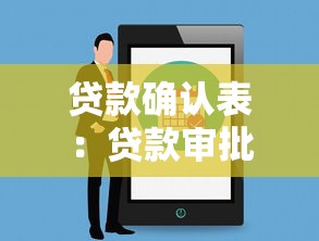 贷款确认表：贷款审批后如何确认相关信息