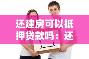 还建房可以抵押贷款吗：还建房抵押贷款允许吗