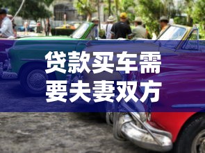 贷款买车需要夫妻双方签字吗：夫妻贷款购车必须共同签字吗