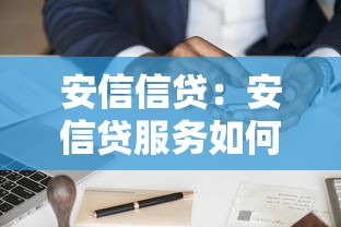 安信信贷：安信贷服务如何申请