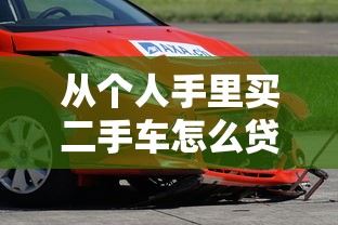 从个人手里买二手车怎么贷款：个人购买二手车如何申请贷款