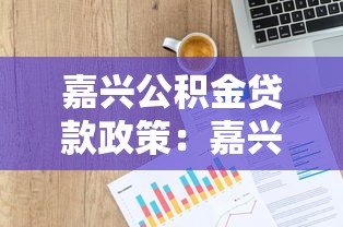 嘉兴公积金贷款政策：嘉兴公积金贷款额度如何计算
