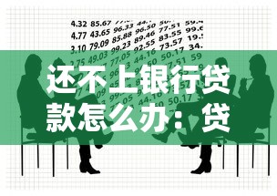 还不上银行贷款怎么办：贷款逾期无力偿还如何自救