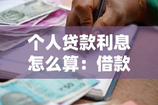 个人贷款利息怎么算：借款利率如何计算才合理