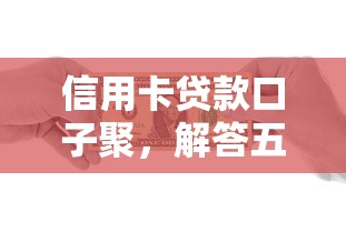 信用卡贷款口子聚，解答五家2025最新2025黑户借款必下口子