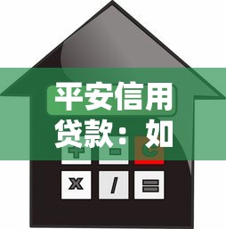 平安信用贷款：如何申请平安信贷？