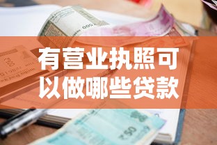 有营业执照可以做哪些贷款利息高吗，盘点五个2025最新晚上也能秒下款的口子