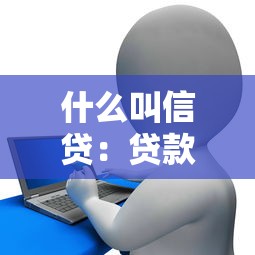 什么叫信贷：贷款是如何运作的