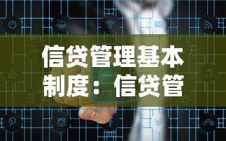 信贷管理基本制度：信贷管理核心规范有哪些