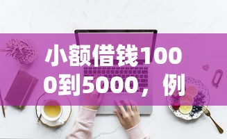 小额借钱1000到5000，例举5个2025最新18周岁贷款平台