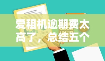 爱租机逾期费太高了，总结五个2025最新容易借钱软件