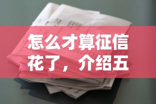 怎么才算征信花了，介绍五个2025最新正规的贷款平台